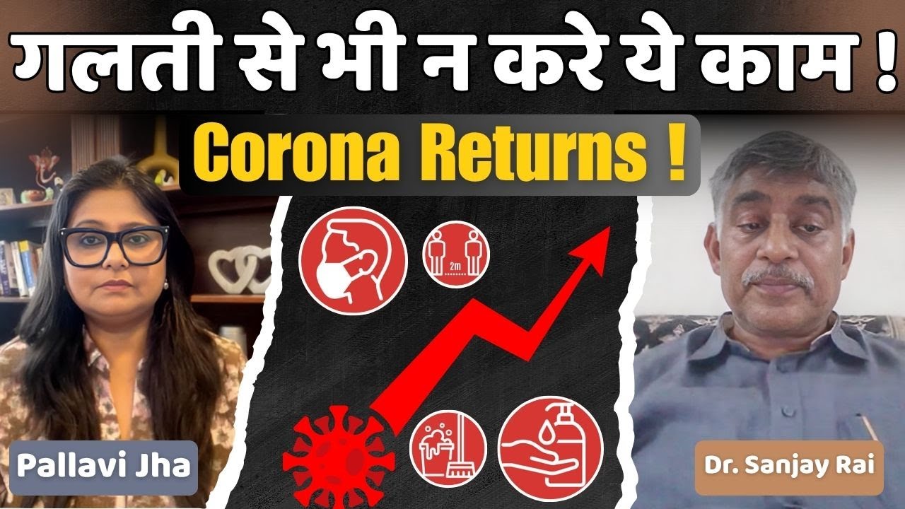 Corona Returns ! गलती से भी न करे ये काम ! Interview with Dr Sanjay Rai on Covid Return  | dilli24 |