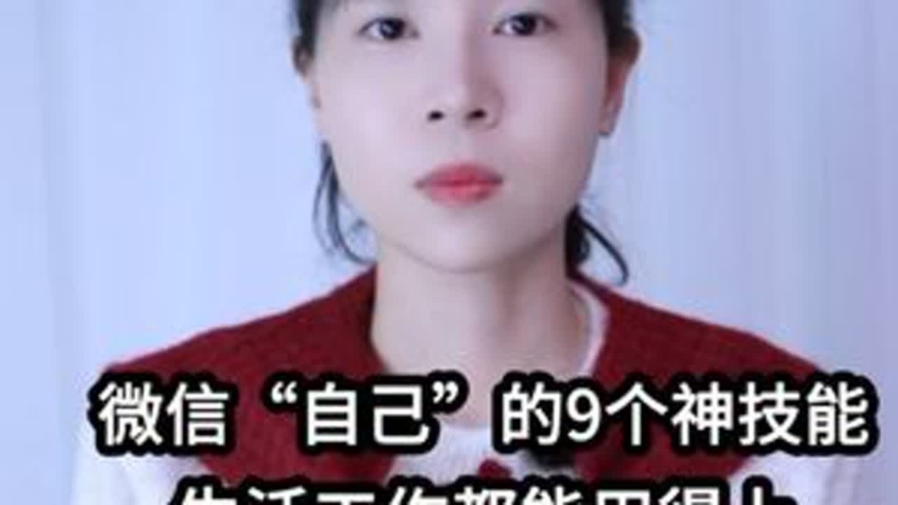 微信“自己”的9个神技能，生活工作都能用得上，快来学 #手机使用技巧 #玩转数码 #干货分享 #数码科技 #涨知识