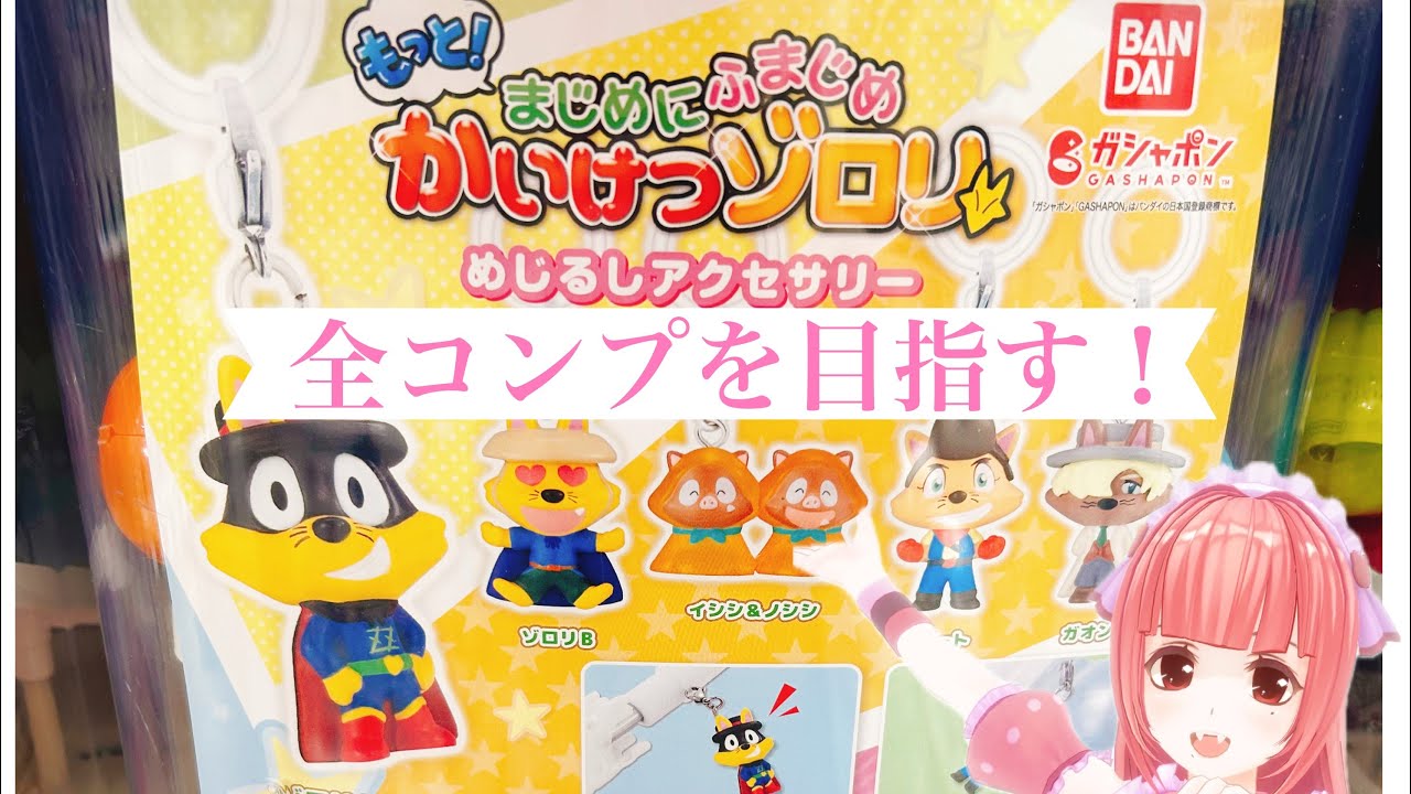 ゾロリのめじるしアクセサリーを回した結果！！