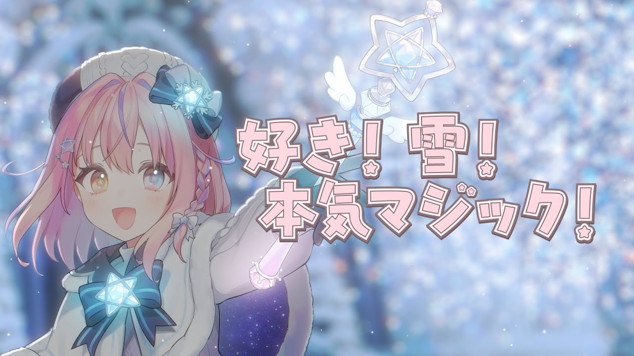 好き！雪！本気マジック / Mitchie M(covered by 胡桃澤もも)