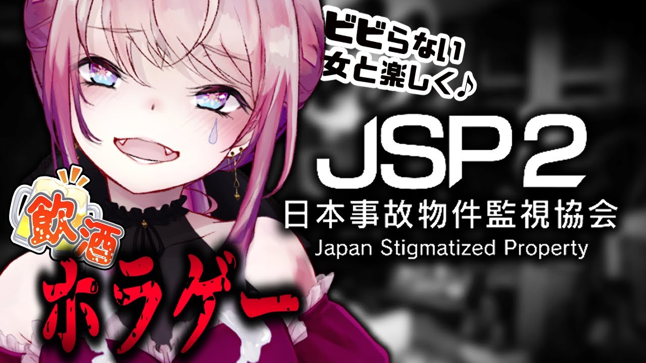 【日本事故物件監視協会2-JSP2-】実在する事故物件で異常を探せ・・・！話題の新作♡【飲酒ホラゲー】
