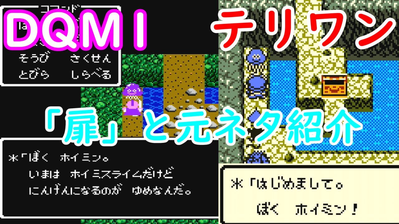 【GB版DQM1】全31種類の「扉」の主（ボス）と元ネタ【ドラゴンクエストモンスターズ テリーのワンダーランド】