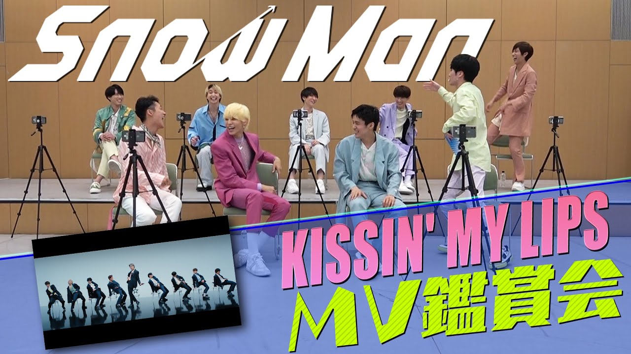 Snow Man「KISSIN’ MY LIPS」MV鑑賞会