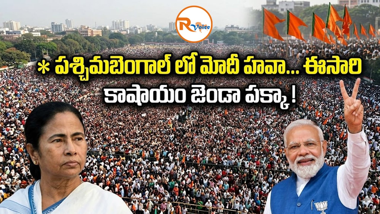 పశ్చిమబెంగాల్ లో మోదీ హవా...ఈసారి కాషాయం జెండా పక్క...| Modi Hawa in West Bengal | R Voice