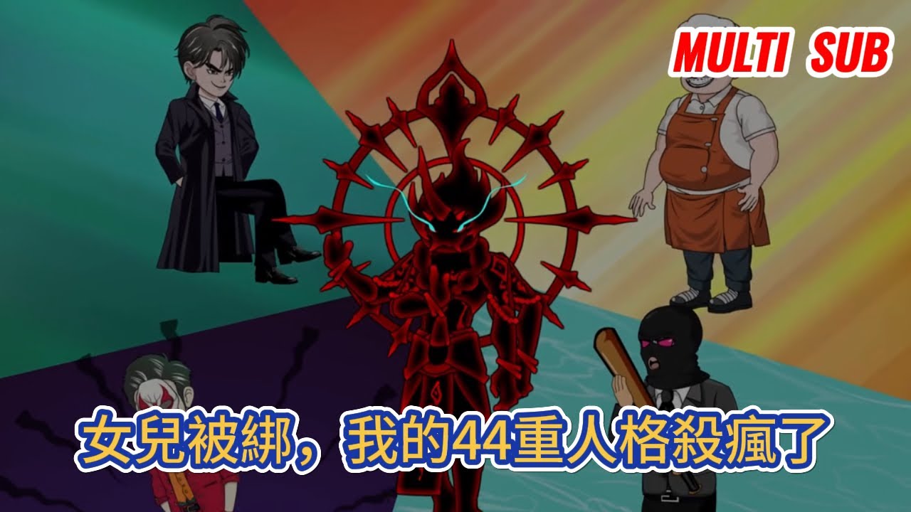 都市动画 | 《女兒被綁，我的44重人格殺瘋了》男人花了三年重新掌握回身體，熟知體內的44個人格！ 但就在這一天，他收到了女兒被綁的消息！#糖寶動畫