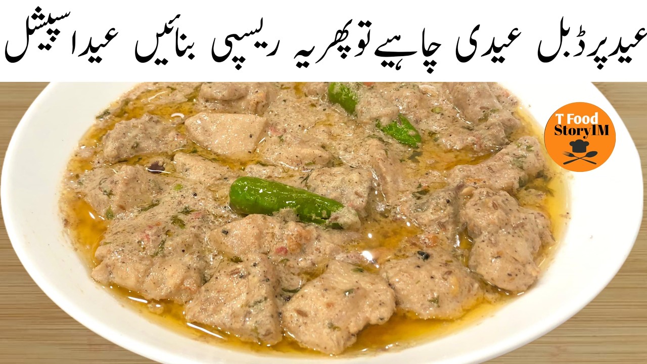  اگر آپ بھی ڈبل عیدی چاہتے ہیں تو پھر سب کو یہ کھلائیں | Eid Dawat Special Malai Chicken Handi 
