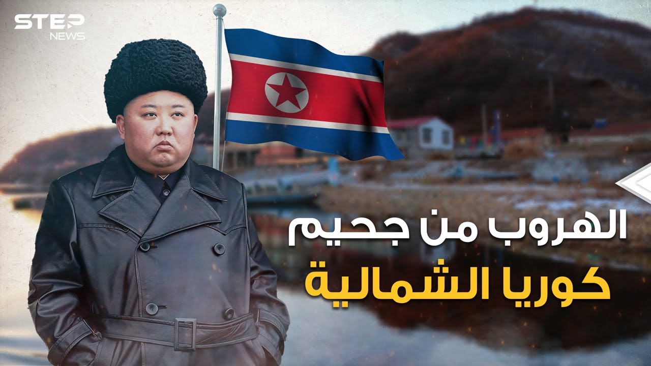 الهروب من كوريا الشمالية.. 10 طرق مميتة يسلكها الكوريون للهروب من الجحيم