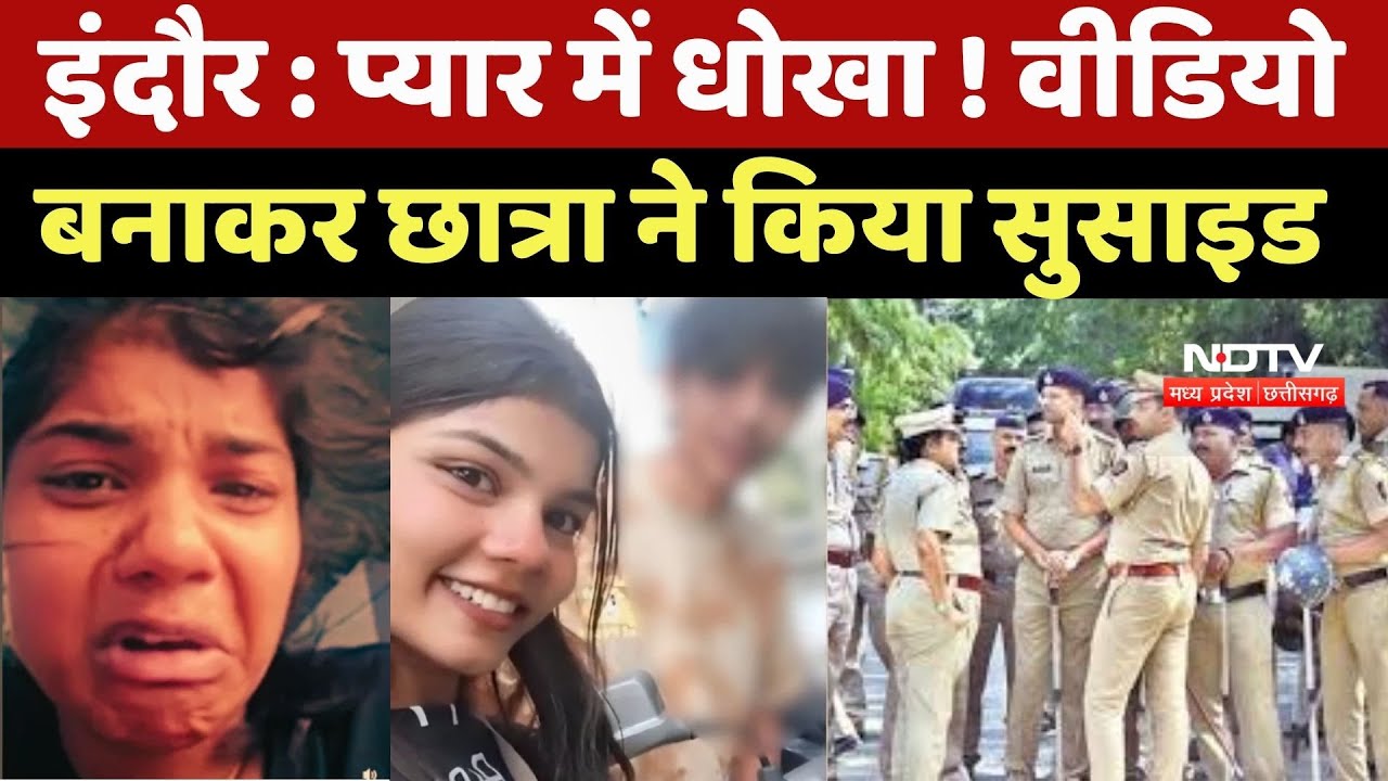 Indore Student Suicide News : छात्रा के सुसाइड Video के आधार पर इंदौर Police का बड़ा Action | MP News