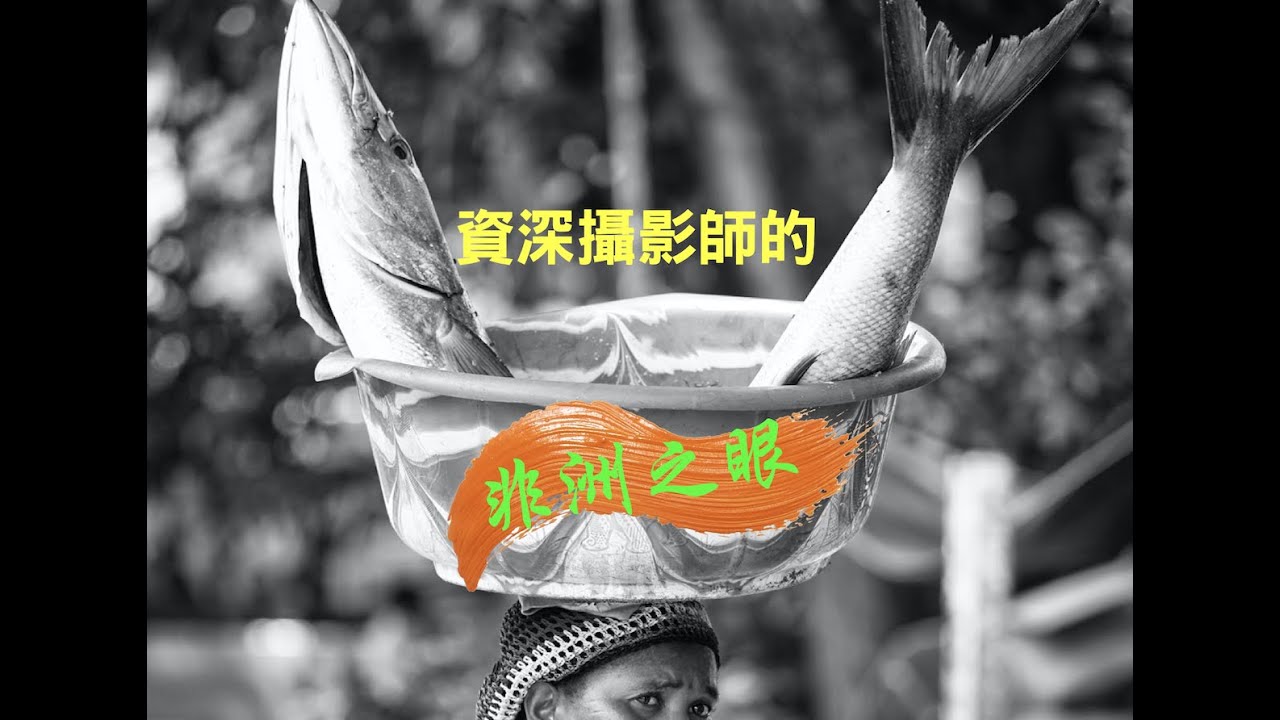 《太早不要來》│EP 22_專業攝影師蕭耀華的非洲之眼，再一發！