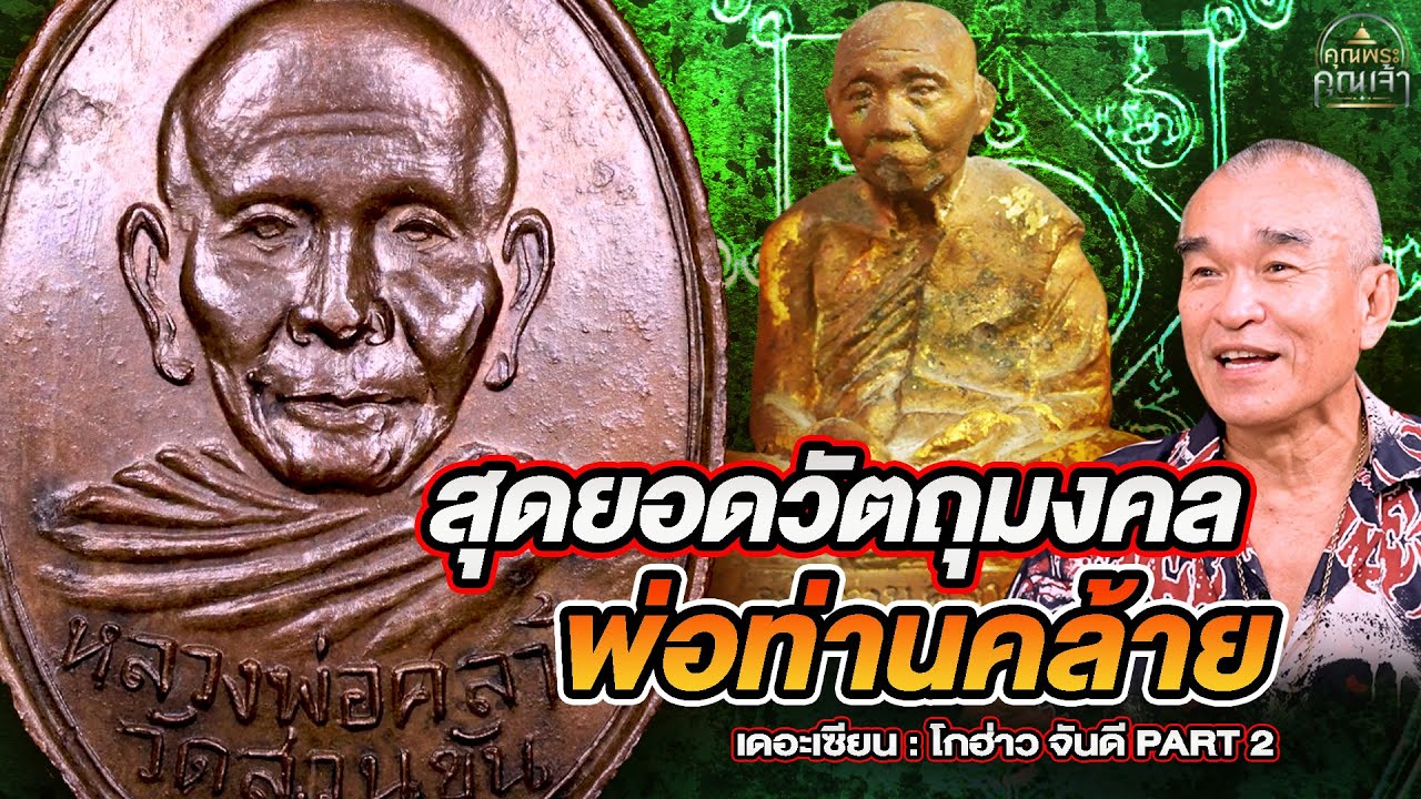เดอะเซียน l โกฮ่าว จันดี PART 2 l สุดยอดวัตถุมงคล พ่อท่านคล้าย
