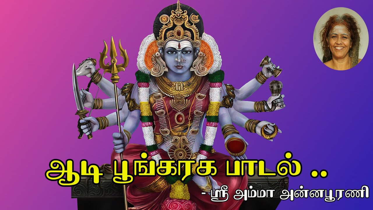 ஆடி பூங்கரக பாடல் || Aadi Poongraha Paadal.