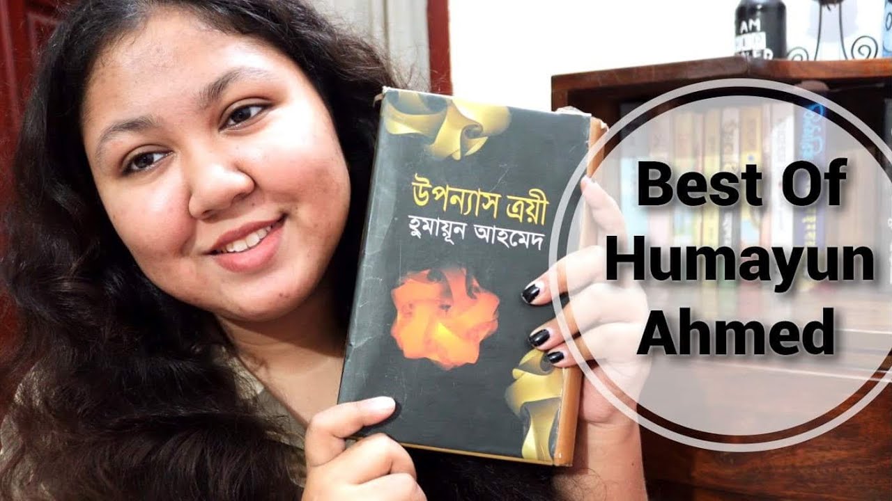HUMAYUN AHMED BOOKS YOU SHOULDN'T  MISS ! ( কোথাও কেউ নেই , বহুব্রীহি , এইসব দিনরাত্রি )