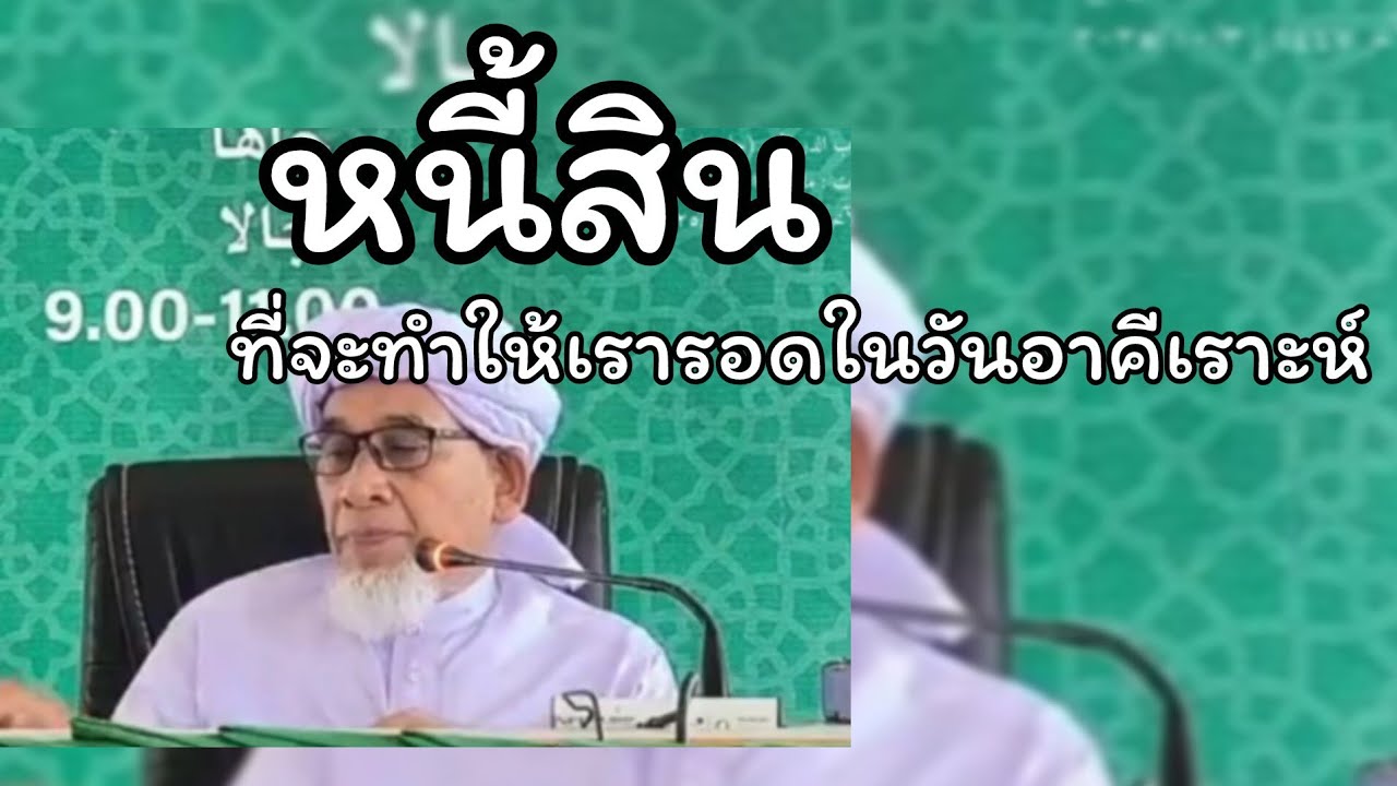 หนี้สินที่จะทำให้เรารอดในวันอาคีเราะห์.../บาบอซิต กาตอง