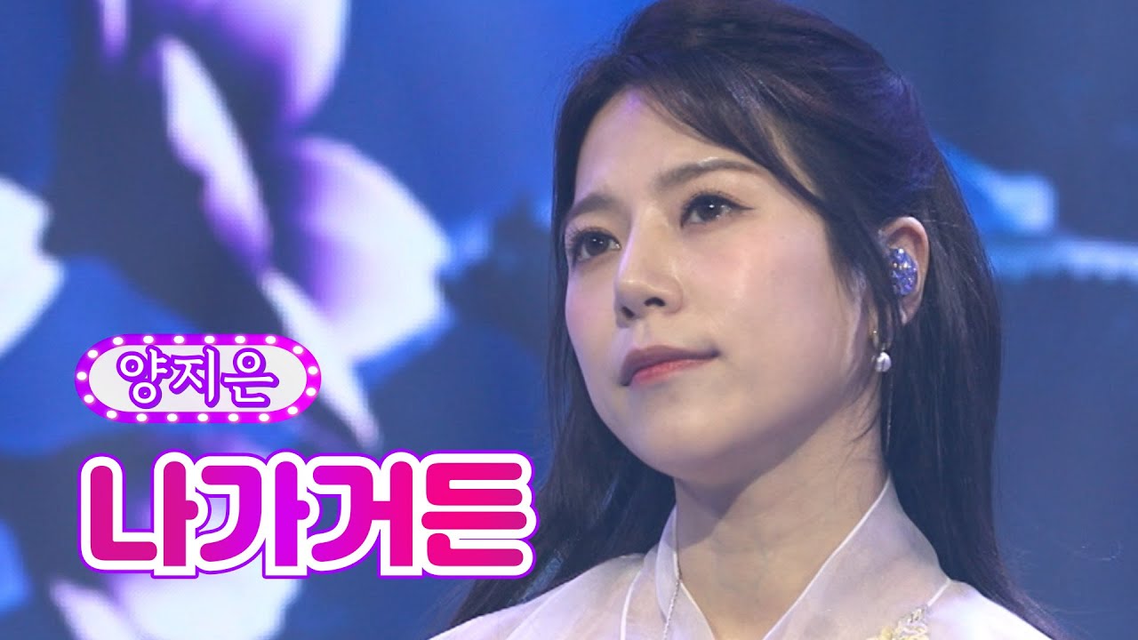 【클린버전_단독풀영상】 양지은 - 나가거든 ❤화요일은 밤이 좋아 23화❤ TV CHOSUN 220510 방송