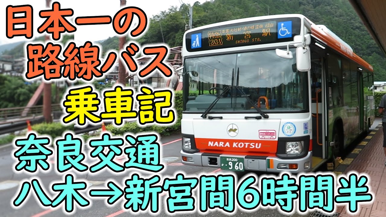 【日本一の長距離路線バス】奈良交通 八木－新宮間乗車記【所要6時間半】