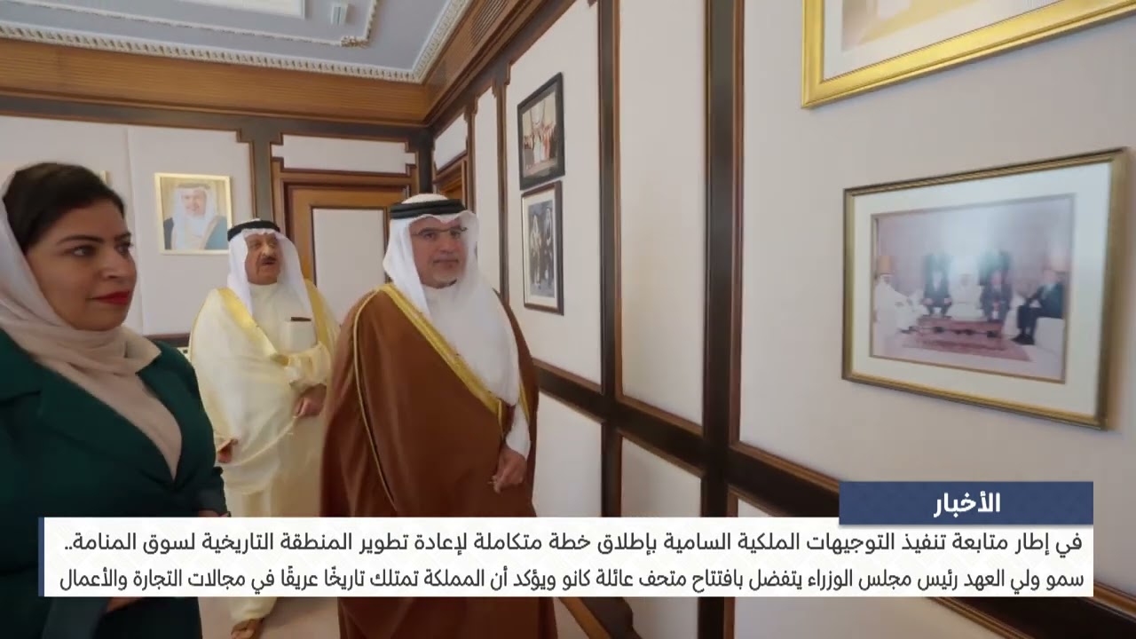 البحرين مركز الأخبار : سمو ولي العهد رئيس مجلس الوزراء يتفضل بافتتاح متحف عائلة كانو 23-09-2025