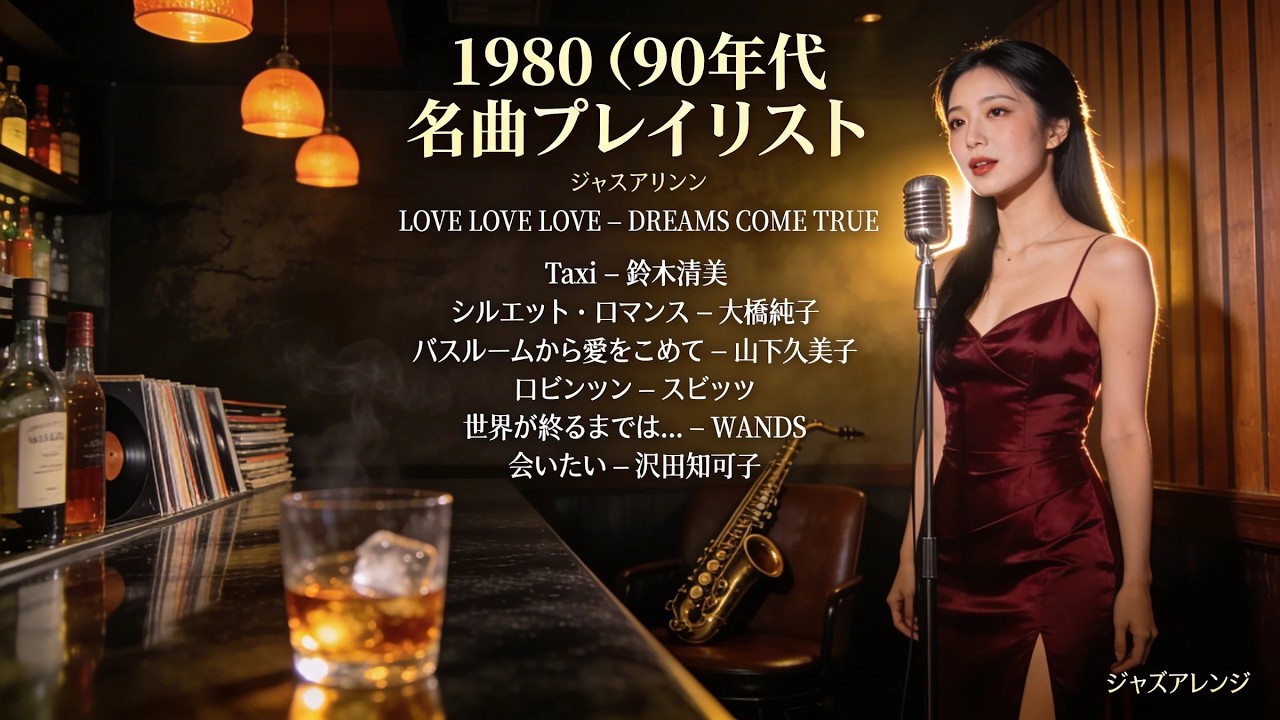 70年代〜90年代ヒット名曲ジャズバージョン 🎷 WANDS DREAMS COME TRUE 沢田知可子 大橋純子 スピッツ 鈴木清美 山下達郎