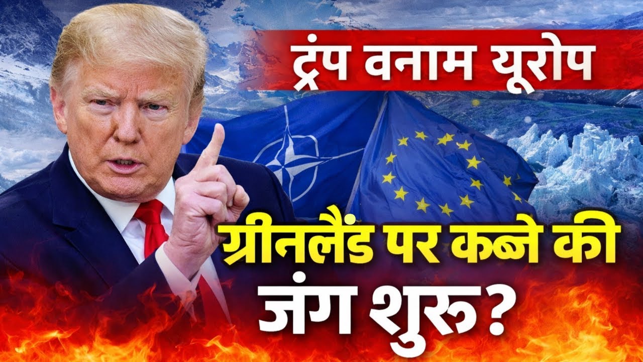 ट्रंप बनाम यूरोप: ग्रीनलैंड पर कब्जे की जंग शुरू?