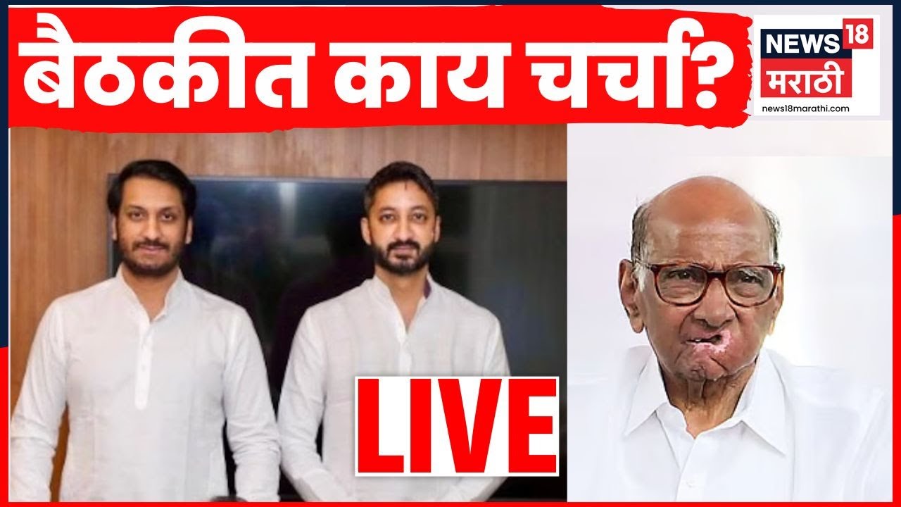 NCP Breaking LIVE | Sharad Pawar Parth Pawar Jay Pawar यांच्यात महत्त्वाची बैठक | Marathi News