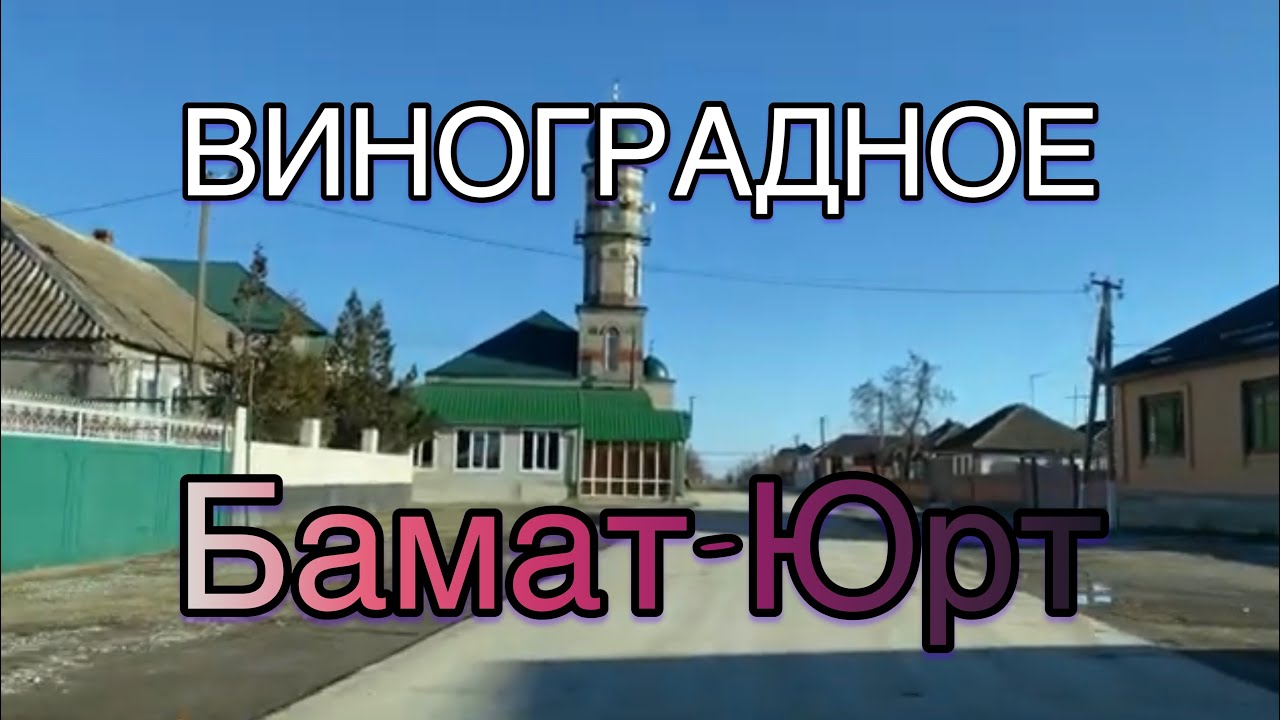 Виноградное