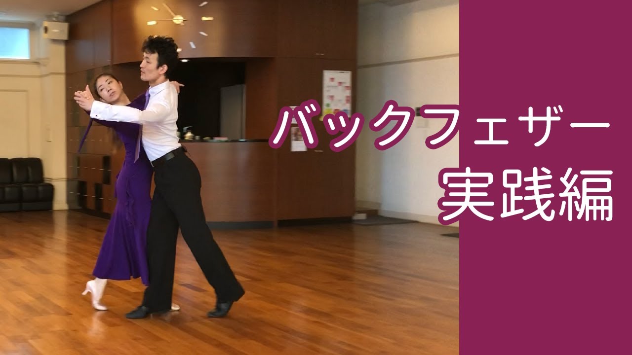 「バックフェザー」実践編／社交ダンスの大事なコツ