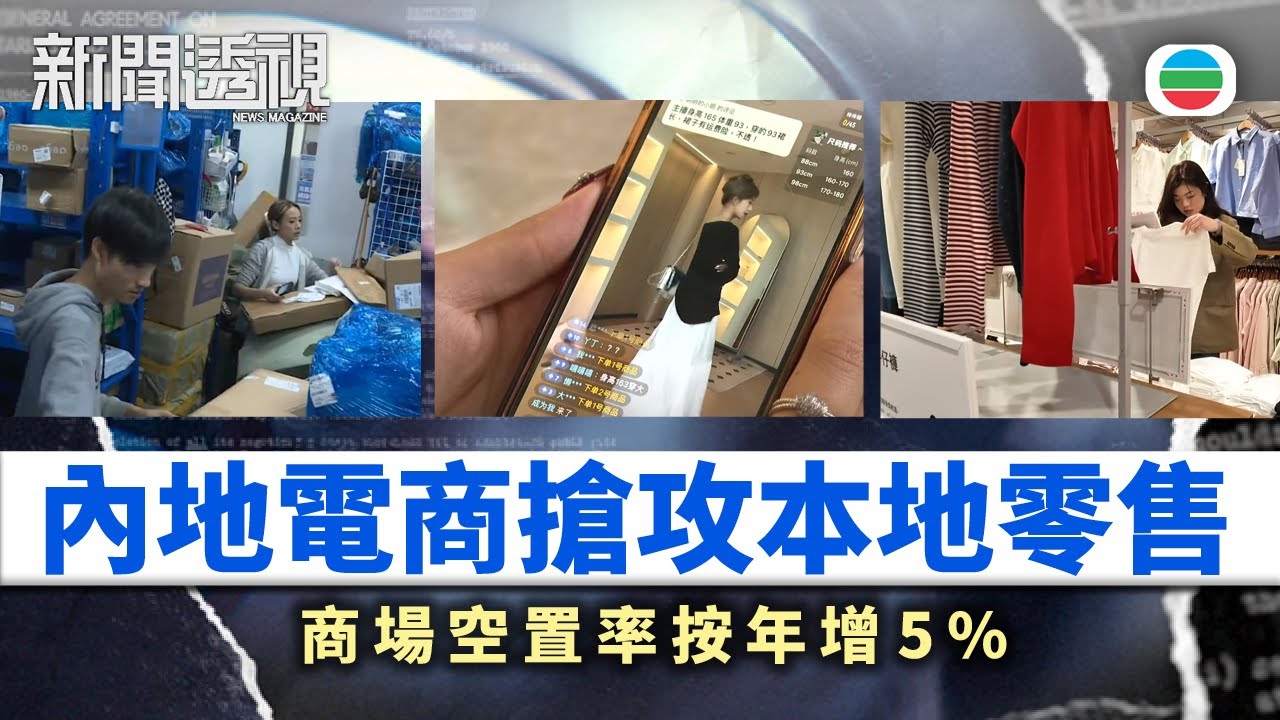 新聞透視｜內地網購平台衝擊本地零售　電商「一件包郵到港」搶客｜（繁／簡字幕）｜無綫新聞 ｜TVB News