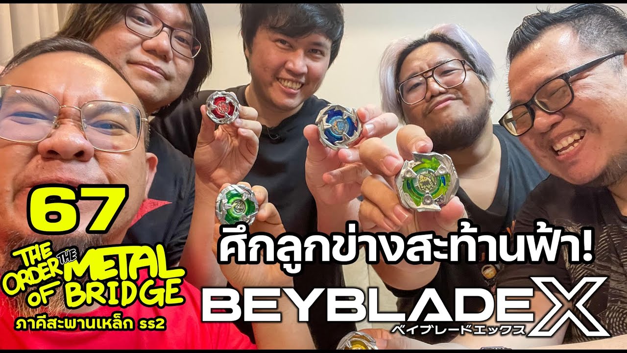 [EP.67] Beyblade X ศึกลูกข่างสะท้านฟ้าฮาปากสั่น!! Feat. เอิร์ธ @TANUDAN   #ภาคีสะพานเหล็ก