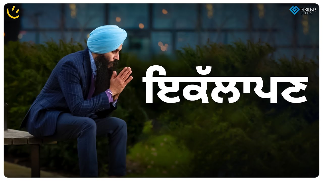 ਤੁਸੀਂ ਇਹ ਕੰਮ ਕੀਤਾ ਤਾਂ ਇਕੱਲੇ ਰਹਿ ਜਾਣਾ | Achieve Happily | Gurikbal Singh