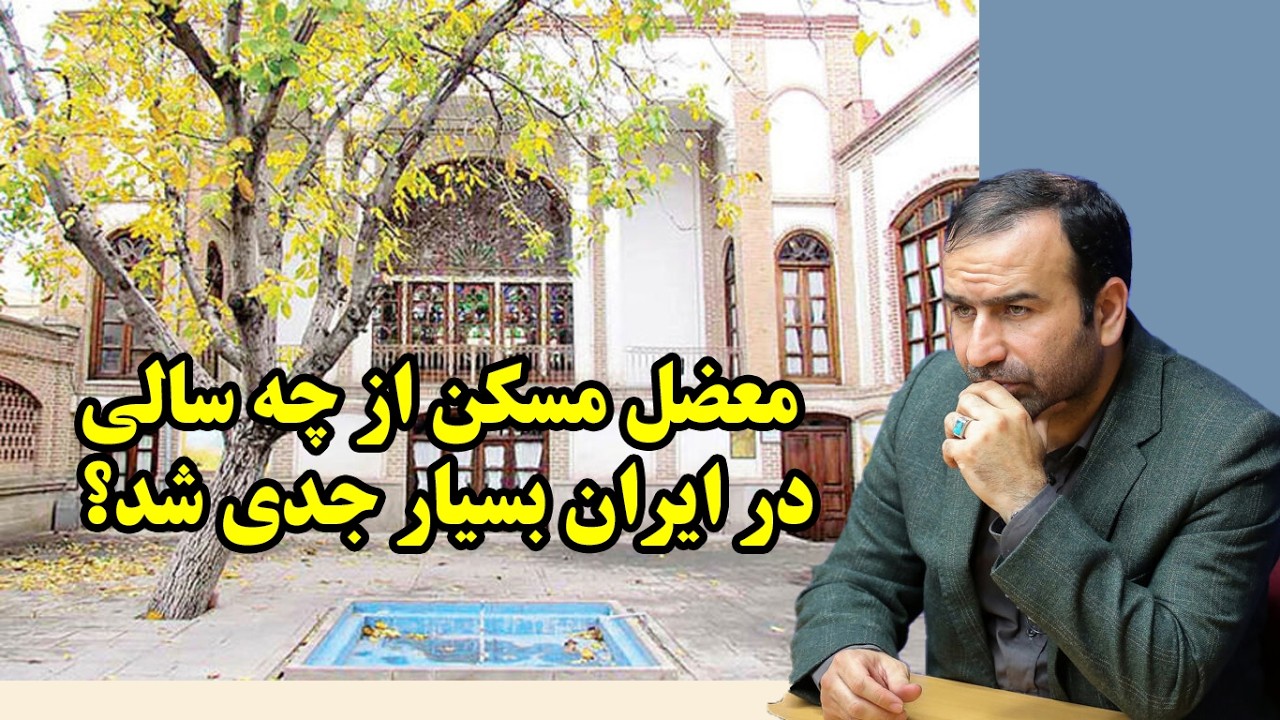 معضل مسکن از چه سالیدر ایران بسیار جدی شد؟