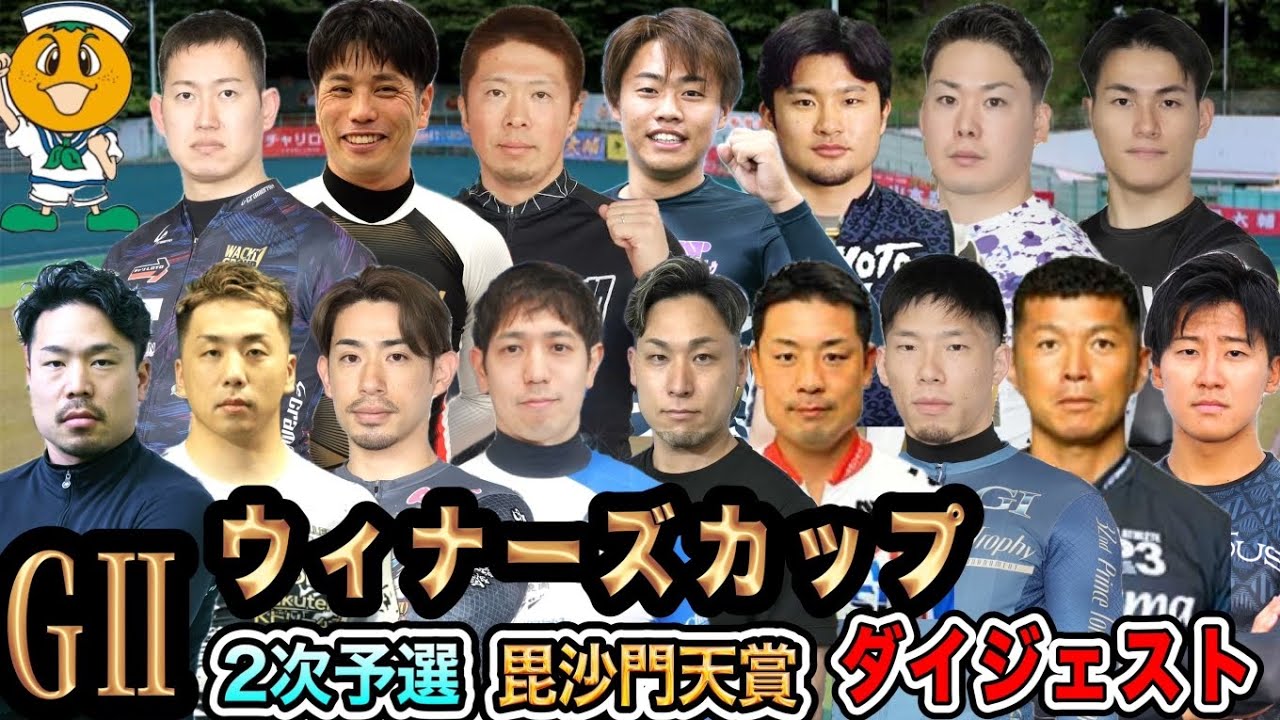 【G2伊東温泉】落車失格もなかった2次予選と毘沙門天賞だったが配当は!?
