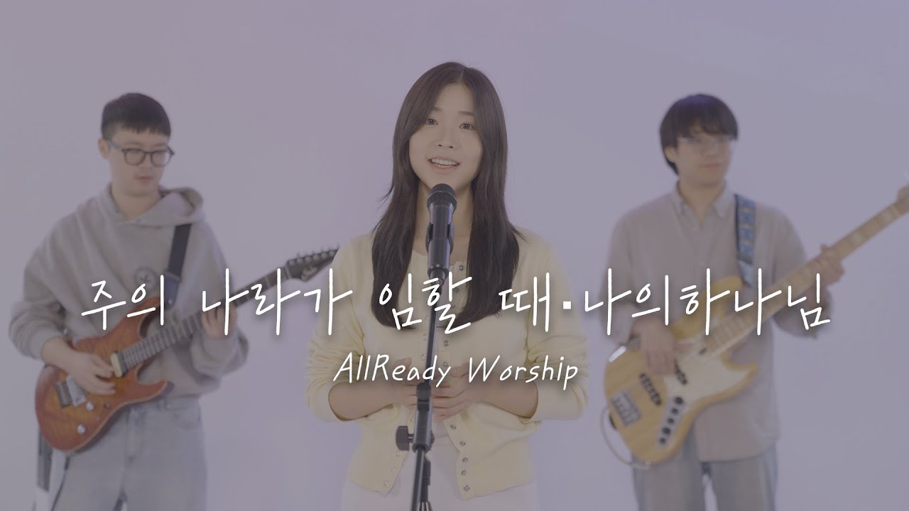 [Allready Worship] 주의 나라가 임할 때 | 나의 하나님