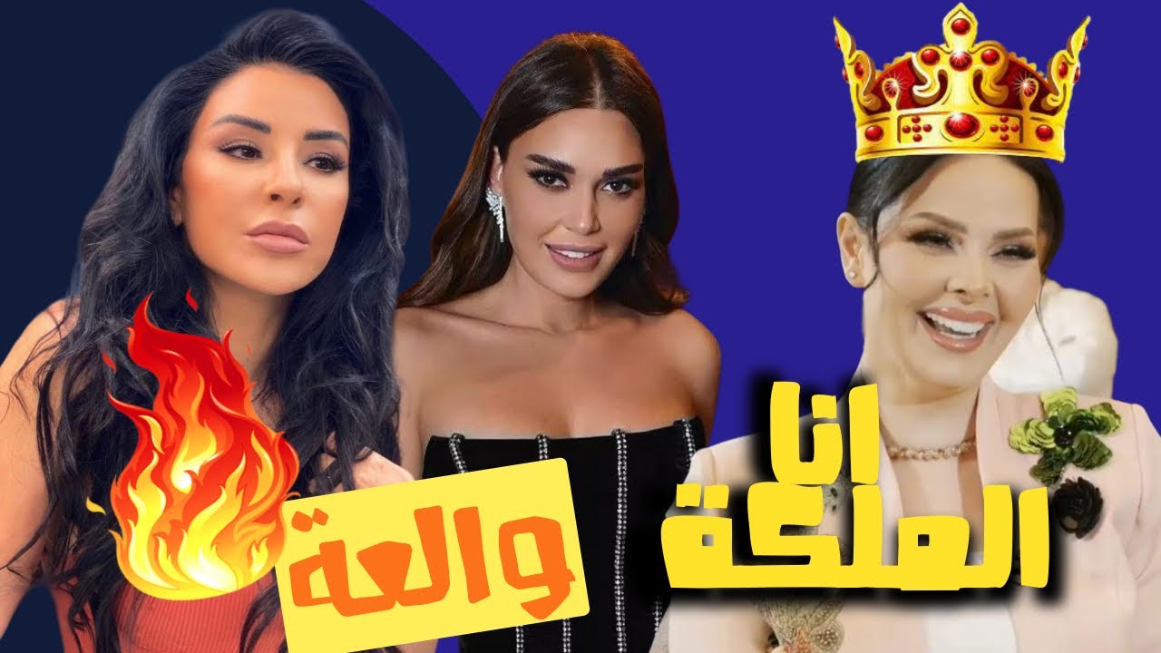 الصقر : سيرين عبد النور ترد الصاع صاعين لماغي بو غصن , ديانا كرزون تنصب نفسها الأولى في الأردن