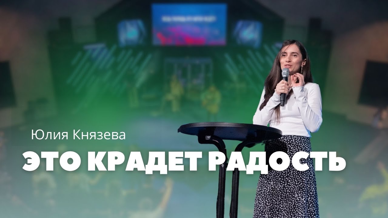 Это крадет нашу радость - Юлия Князева | This Steals Our Joy – Iuliia Kniazeva