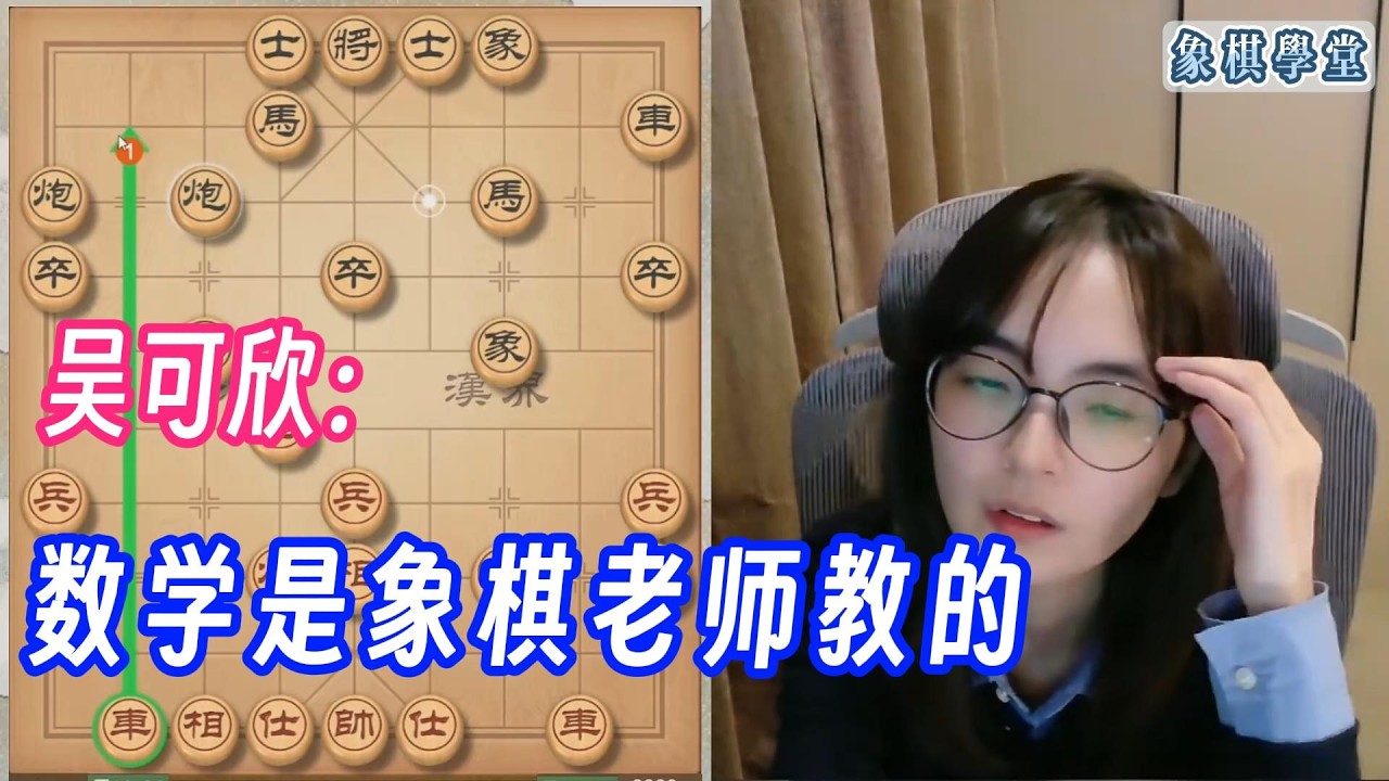 吴可欣：数学是象棋老师教的