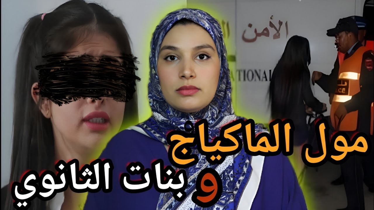 قصة نبيل مع القاصرات🇲🇦 عائلاتهم تصدمو بالحقيقة 🔞شكون صفاها ليه ‼️