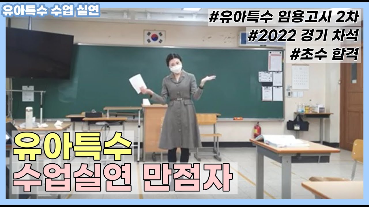 [유아특수임용 2차] 수업실연 연습 영상(2022경기차석,수업실연만점자)