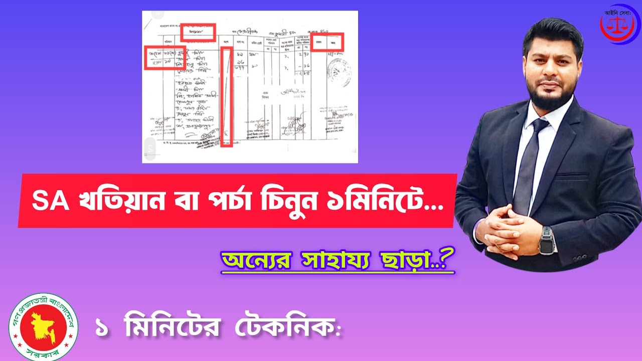 এস.এ (SA) খতিয়ান বা পর্চা টেকনিক এর মাধ্যমে চিনুন।