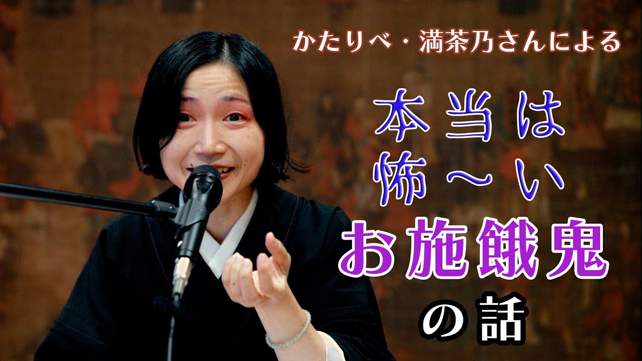 本当は怖～い「お施餓鬼」の話