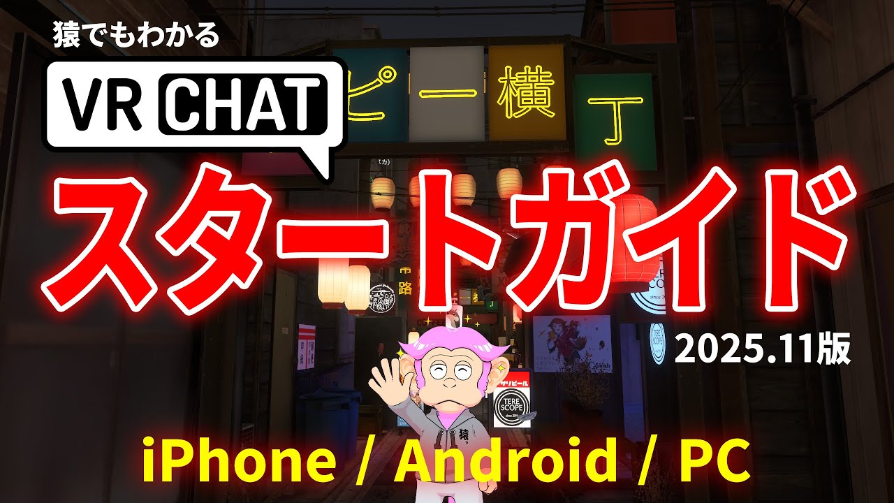 【2025年版】VRChatの始め方まとめ！PC・スマホ（iPhone/Android）完全ガイド
