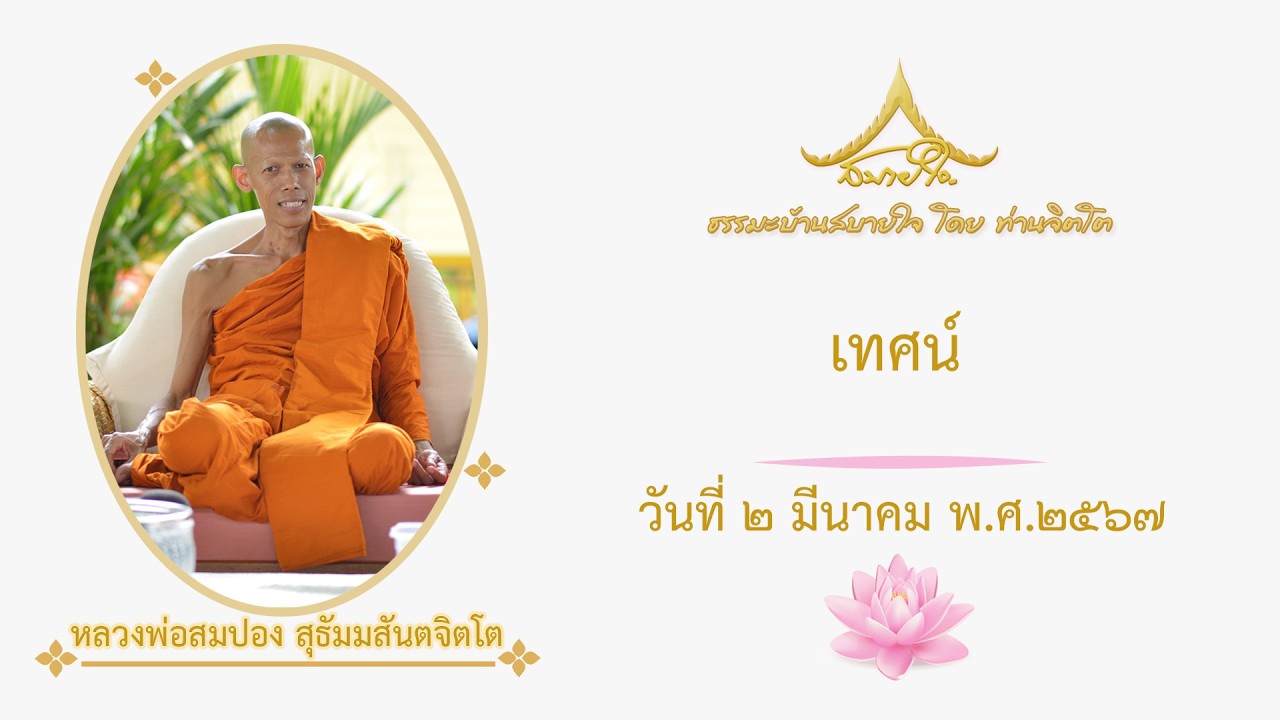 วันที่ ๒ มีนาคม ๒๕๖๗ เทศน์