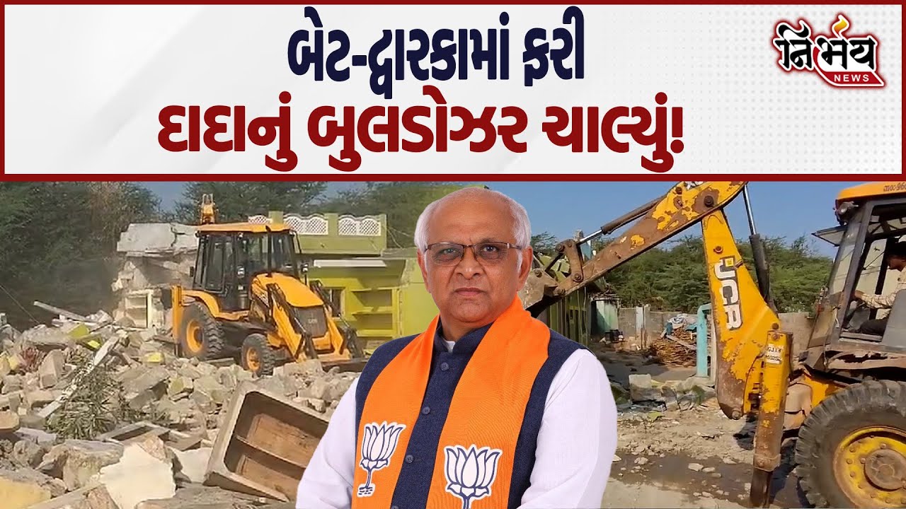 Bet Dwarka માં શરૂ થયું મેગા ડિમોલેશન! Harsh Sanghvi એ ટ્વિટ કરી આપી માહિતી! | BJP Gujarat | Dwarka