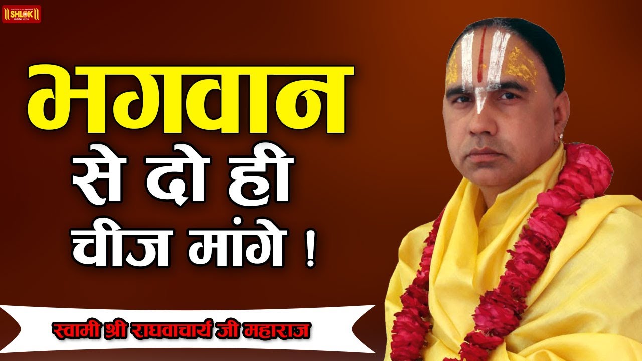 भगवान से दो ही चीज मांगे ! Bhagwan Se Do Hi Chij Mange ! Swami Raghvacharya Ji Maharaj
