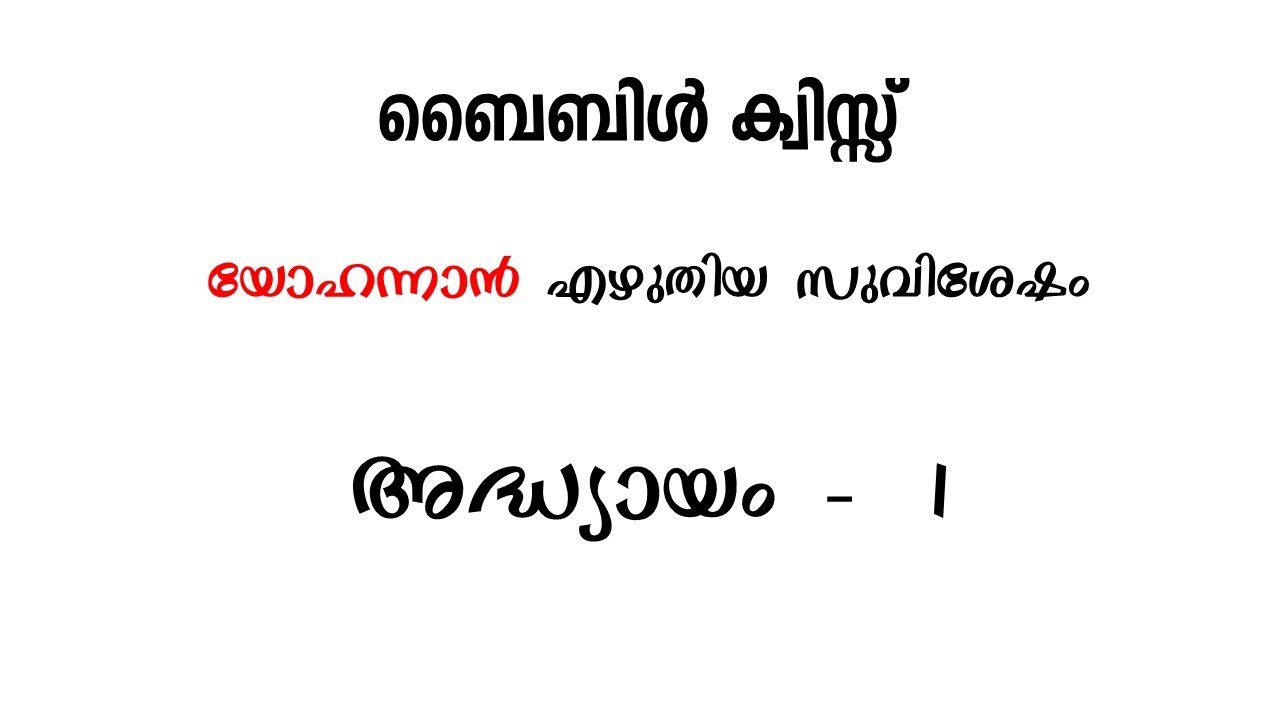 ബൈബിള്‍ ക്വിസ്സ് || യോഹന്നാന്‍ എഴുതിയ സുവിശേഷം അദ്ധ്യായം 1||Bible Quiz  John Chapter 1 ||