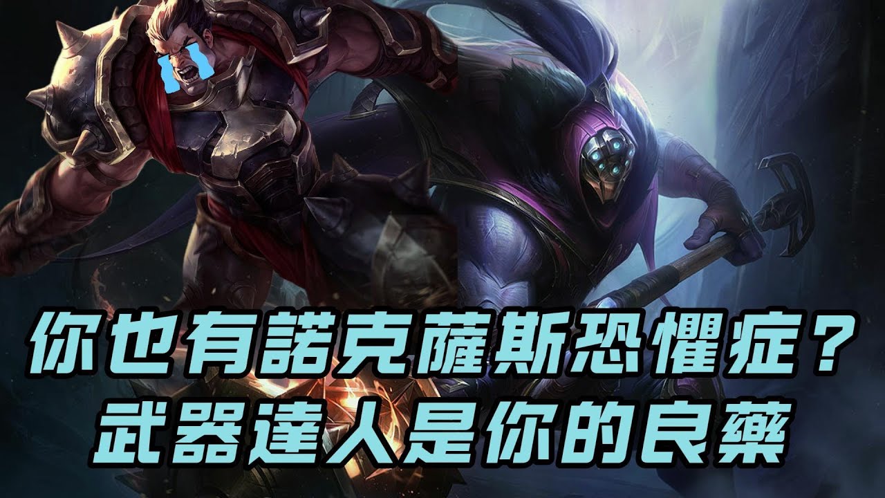 【英雄剋制教學】達瑞斯恐懼症？用賈克斯搞定他！