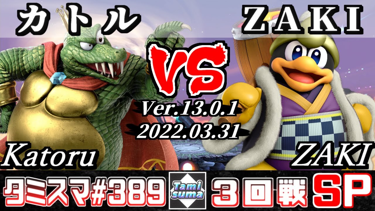 【スマブラSP】タミスマSP389 3回戦 カトル(キングクルール) VS ZAKI(デデデ) - オンライン大会