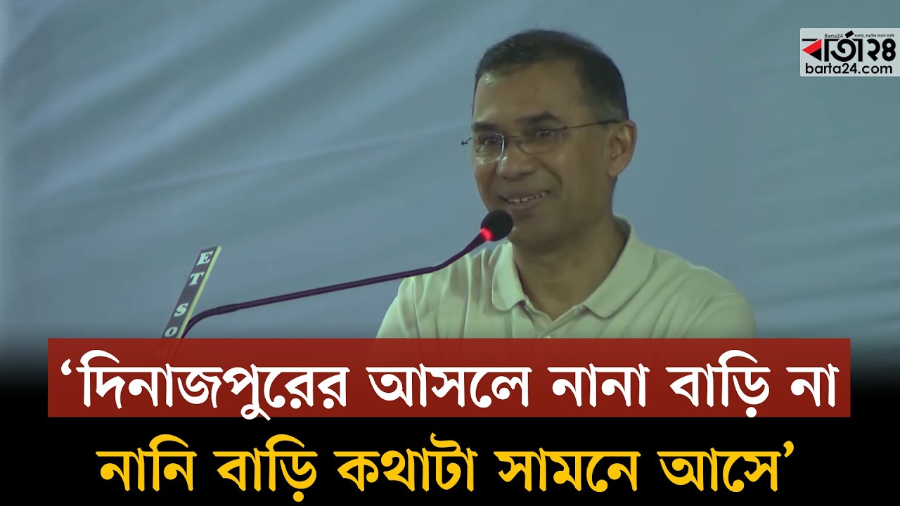 নানির বাড়িতে গিয়ে প্রধানমন্ত্রী বললেন ‘দিনাজপুরের প্রতি টান আছে’ | Tarique Rahman