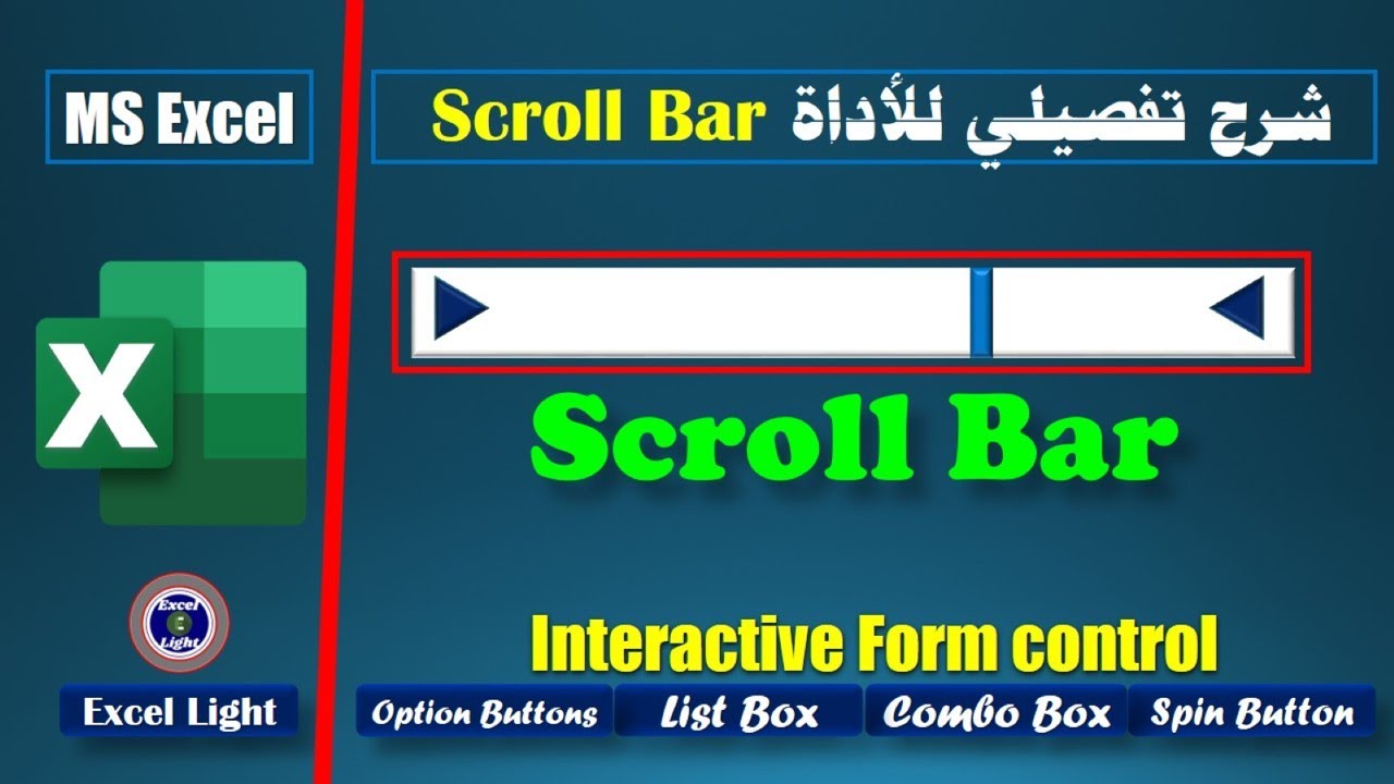 الأدوات التفاعلية ـ 14 ـ شريط التمرير Form control - Scroll bar ـ الخصائص بالتفصيل، وطريقة الاستعمال