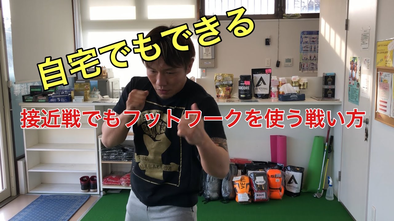 【キックボクシング】接近戦でもフットワークを使う！？自宅でも出来るパンチ練習。