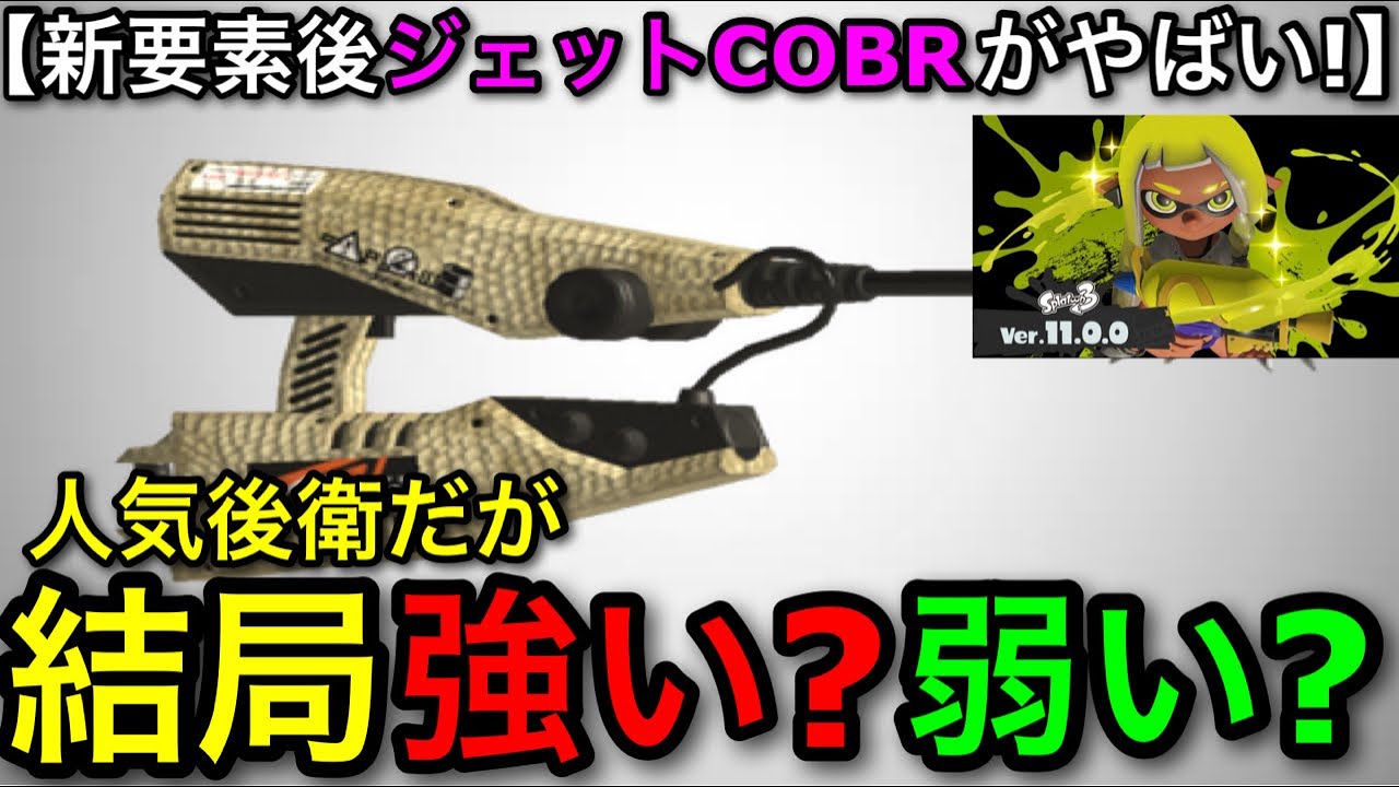 【スプラ3】新要素との相性が&hellip;！？新環境でTierが大きく変わった&rdquo;ジェットCOBR&rdquo;がヤバいので解説します！【スプラトゥーン3】【ジェットスイーパーコブラ】