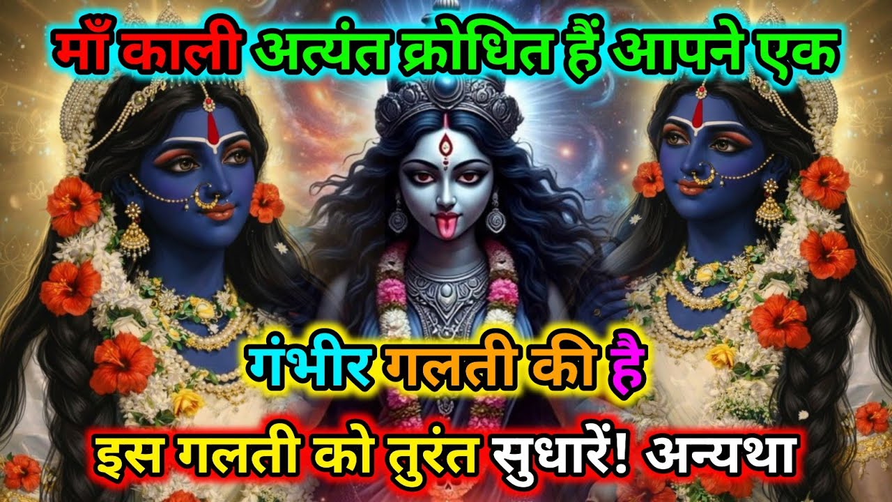 888🕉️माँ काली अत्यंत क्रोधित हैं आपने एक गंभीर गलती की है  |🌺Maa Kali Sandesh🌺 #shivshakti 
